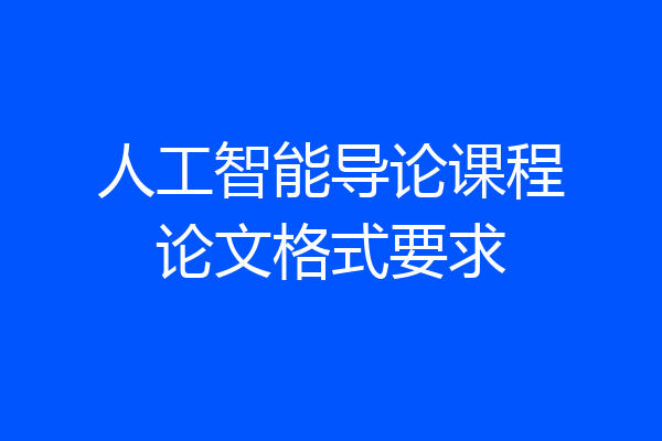 人工智能导论课程论文格式要求