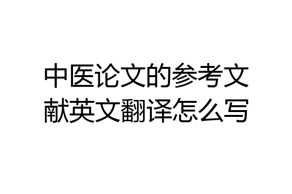 中医论文的参考文献英文翻译怎么写