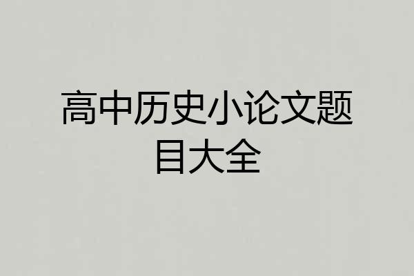 高中历史小论文题目大全