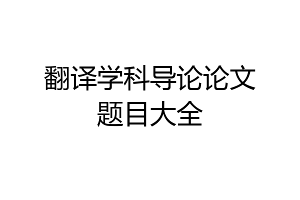 翻译学科导论论文题目大全