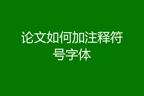 论文如何加注释符号字体
