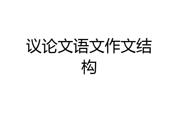 议论文语文作文结构
