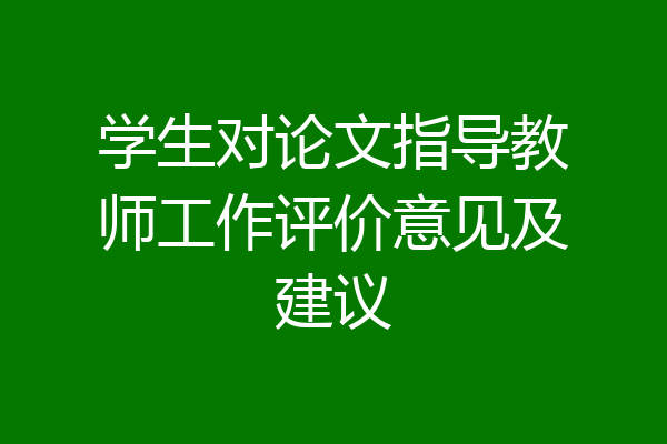 学生对论文指导教师工作评价意见及建议