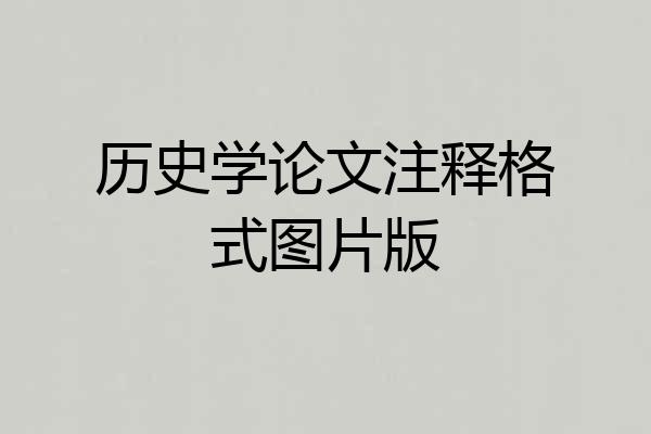 历史学论文注释格式图片版