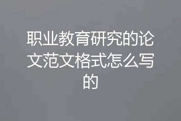 职业教育研究的论文范文格式怎么写的