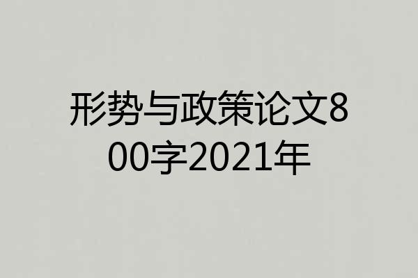 形势与政策论文800字2021年