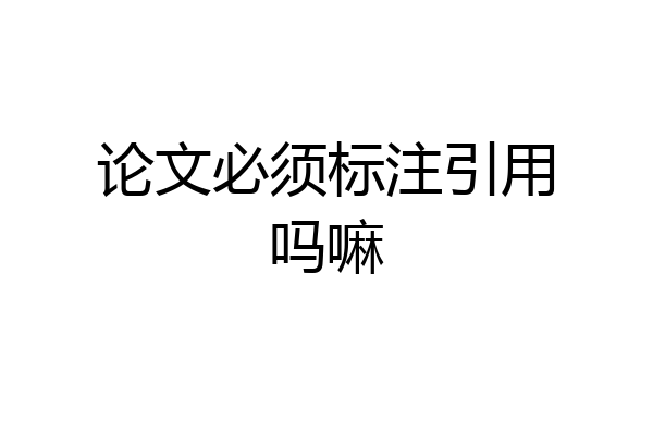 论文必须标注引用吗嘛