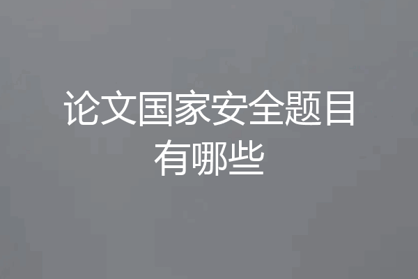 论文国家安全题目有哪些