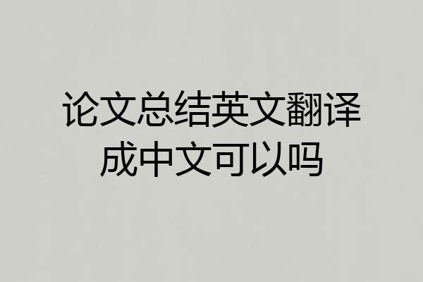 论文总结英文翻译成中文可以吗