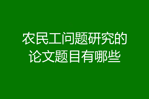 农民工问题研究的论文题目有哪些