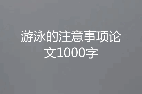 游泳的注意事项论文1000字