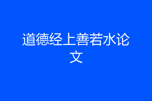 道德经上善若水论文