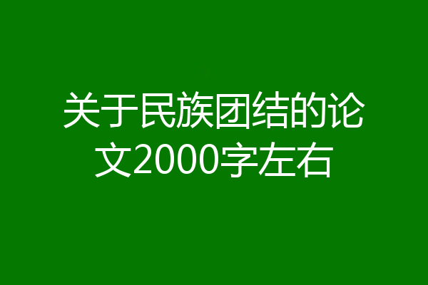 关于民族团结的论文2000字左右