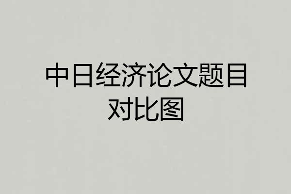 中日经济论文题目对比图
