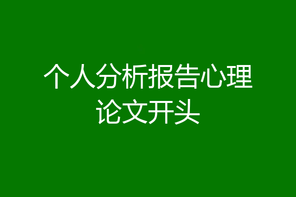 个人分析报告心理论文开头
