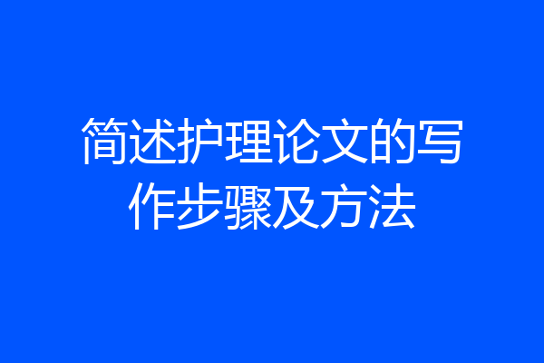 简述护理论文的写作步骤及方法