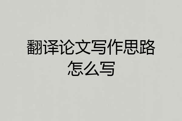 翻译论文写作思路怎么写
