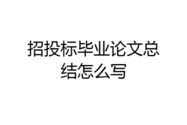 招投标毕业论文总结怎么写