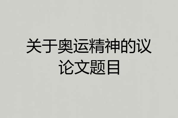 关于奥运精神的议论文题目