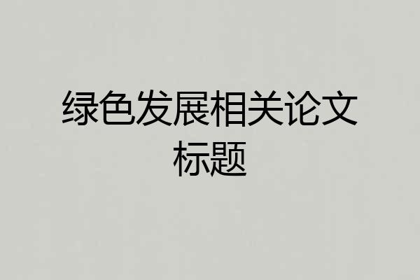 绿色发展相关论文标题