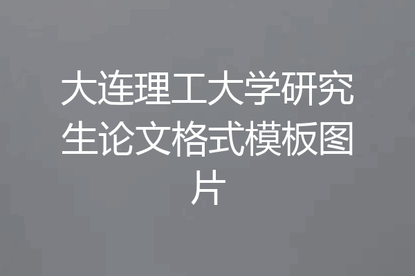 大连理工大学研究生论文格式模板图片