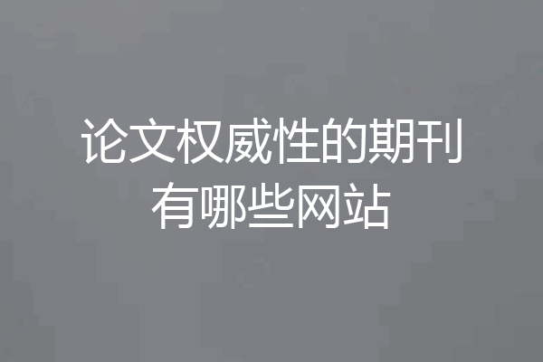论文权威性的期刊有哪些网站