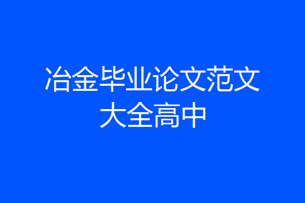 冶金毕业论文范文大全高中