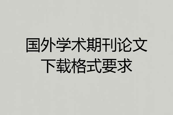 国外学术期刊论文下载格式要求