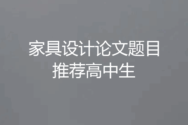 家具设计论文题目推荐高中生