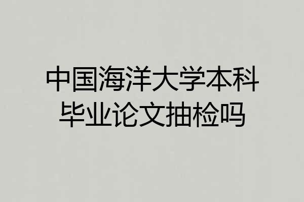 中国海洋大学本科毕业论文抽检吗