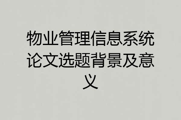 物业管理信息系统论文选题背景及意义