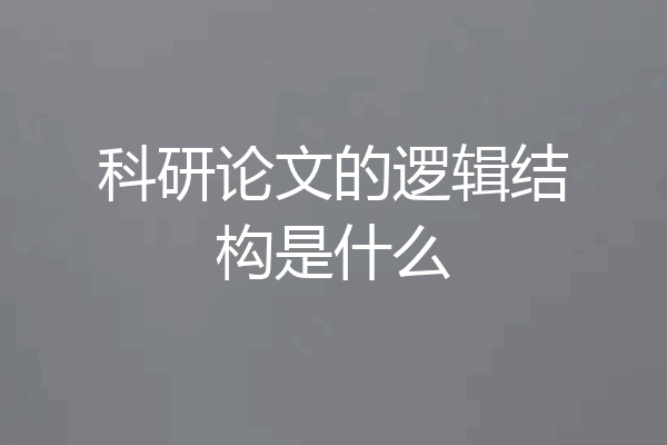 科研论文的逻辑结构是什么
