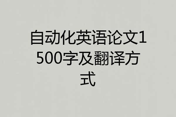 自动化英语论文1500字及翻译方式