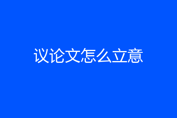 议论文怎么立意