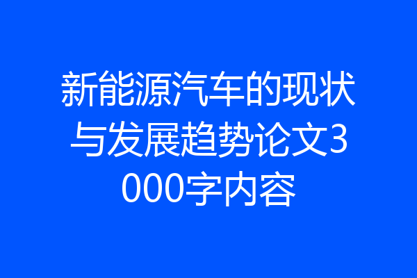 新能源汽车的现状与发展趋势论文3000字内容