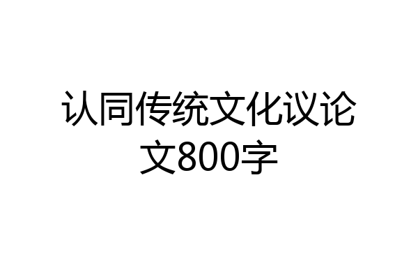 认同传统文化议论文800字