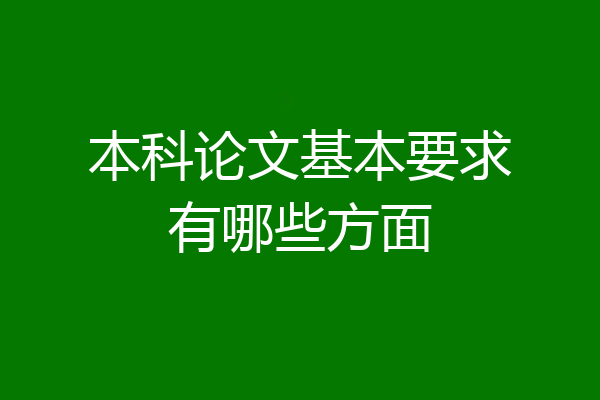 本科论文基本要求有哪些方面