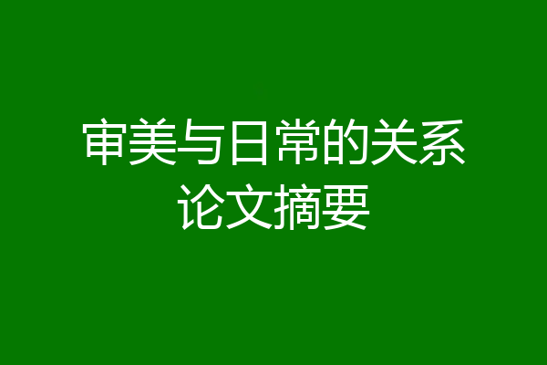 审美与日常的关系论文摘要