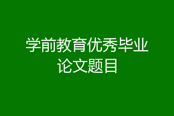 学前教育优秀毕业论文题目
