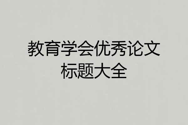 教育学会优秀论文标题大全