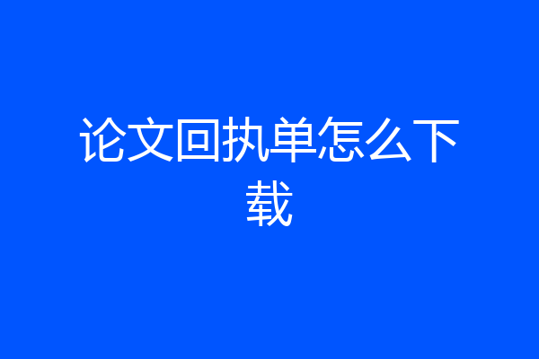 论文回执单怎么下载