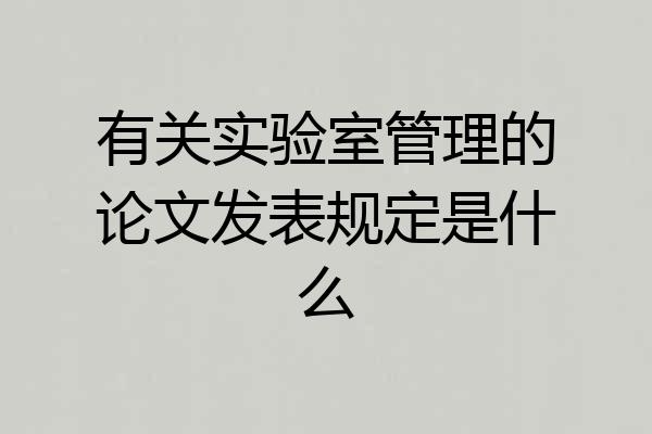 有关实验室管理的论文发表规定是什么