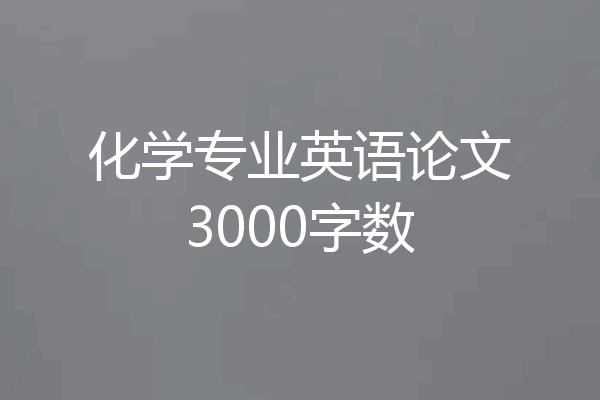 化学专业英语论文3000字数