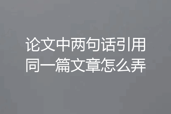 论文中两句话引用同一篇文章怎么弄