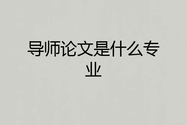 导师论文是什么专业