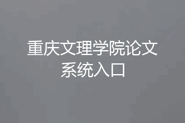 重庆文理学院论文系统入口