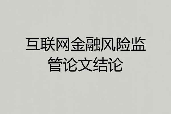 互联网金融风险监管论文结论