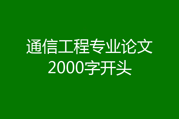 通信工程专业论文2000字开头