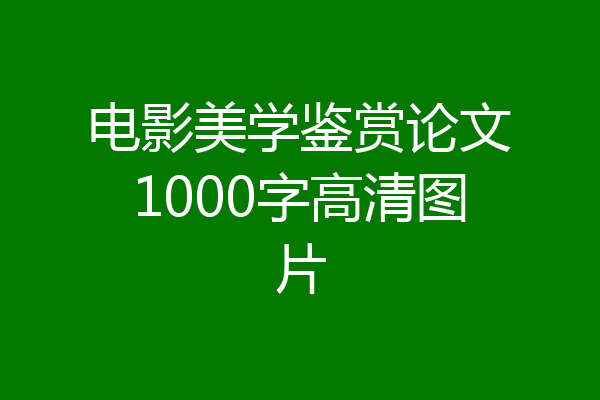 电影美学鉴赏论文1000字高清图片