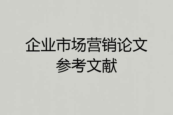 企业市场营销论文参考文献